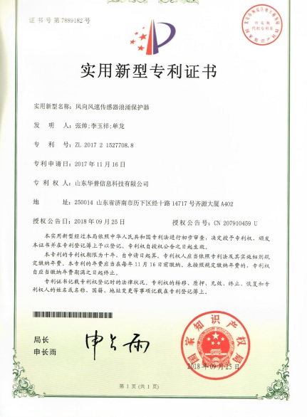 專利證書-風向風速傳感器浪涌保護器