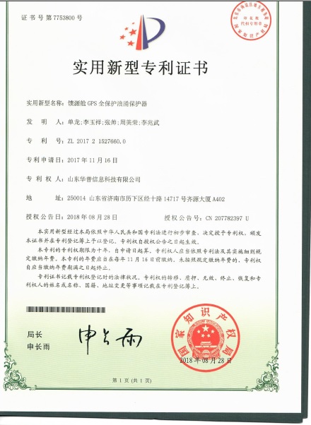 專利證書-饋源艙GPS全保護浪涌保護器